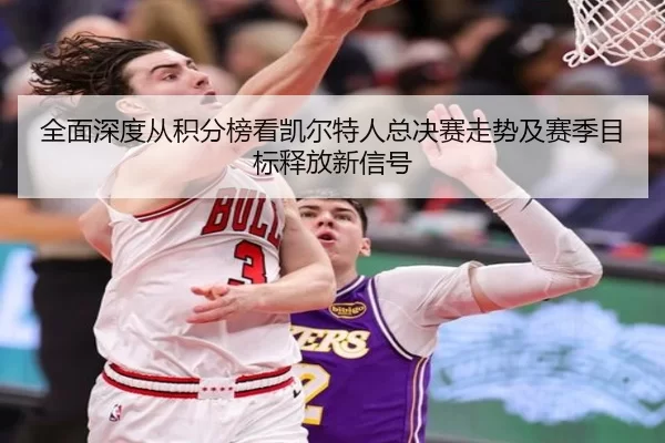 quan-mian-shen-du-cong-ji-fen-bang-kan-kai-er-te-ren-zong-jue-sai-zou-shi-ji-sai-ji-mu-biao-shi-fang-xin-xin-hao-2-593.jpg